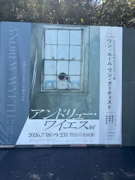 豊田市美術館に投稿された画像（2026/8/7）