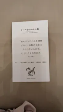 トーベとムーミン展～とっておきのものを探しに～（福岡会場）に投稿された画像（2026/8/7）