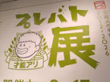 プレバト才能アリ展（大阪会場）に投稿された画像（2026/8/8）