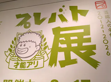 プレバト才能アリ展（大阪会場）に投稿された画像（2026/8/7）