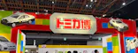 トミカ博 in TOKYO事務局に投稿された画像（2026/8/8）