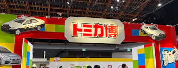 トミカ博 in TOKYO事務局に投稿された画像（2026/8/8）