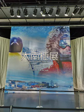 大南極展に投稿された画像（2026/8/8）
