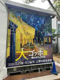 大ゴッホ展　夜のカフェテラス　東京展（上野の森美術館）に投稿された画像（2026/8/8）