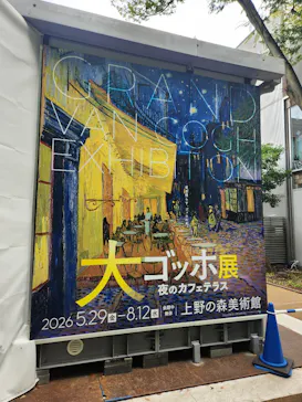 大ゴッホ展　夜のカフェテラス　東京展（上野の森美術館）に投稿された画像（2026/8/8）