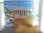 東京都美術館開館100周年記念　大英博物館日本美術コレクション　百花繚乱～海を越えた江戸絵画に投稿された画像（2026/8/8）