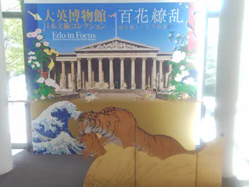 東京都美術館開館100周年記念　大英博物館日本美術コレクション　百花繚乱～海を越えた江戸絵画に投稿された画像（2026/8/8）