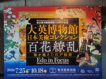 東京都美術館開館100周年記念　大英博物館日本美術コレクション　百花繚乱～海を越えた江戸絵画に投稿された画像（2026/8/8）