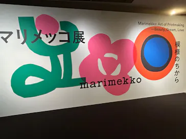 マリメッコ展　模様のちから　Marimekko:Art of Printmaking -Beauty, Dream, Loveに投稿された画像（2026/8/8）