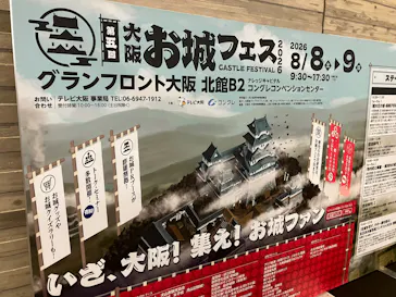 大阪･お城フェス2026に投稿された画像（2026/8/8）