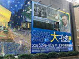 大ゴッホ展　夜のカフェテラス　東京展（上野の森美術館）に投稿された画像（2026/8/8）