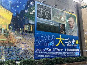 大ゴッホ展　夜のカフェテラス　東京展（上野の森美術館）に投稿された画像（2026/8/8）