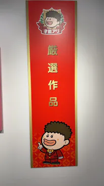 プレバト才能アリ展（大阪会場）に投稿された画像（2026/8/8）