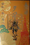東京タワーに投稿された画像（2026/8/8）