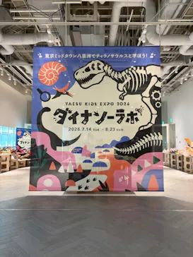 「YAESU KIDS EXPO 2026 ダイナソーラボ」～東京ミッドタウン八重洲でティラノサウルスと学ぼう！～に投稿された画像（2026/8/8）