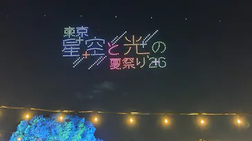 東京 星空と光の夏祭り（開催日：8月8日～16日）に投稿された画像（2026/8/8）