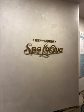 東京ドーム天然温泉 スパ ラクーアに投稿された画像（2026/8/8）