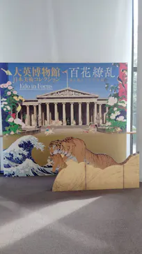 東京都美術館開館100周年記念　大英博物館日本美術コレクション　百花繚乱～海を越えた江戸絵画に投稿された画像（2026/8/8）