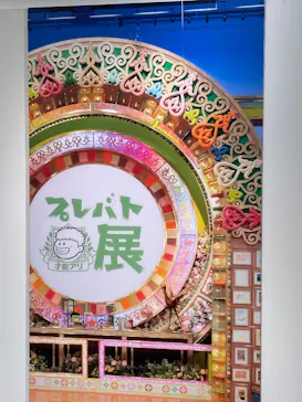 プレバト才能アリ展（大阪会場）に投稿された画像（2026/8/8）