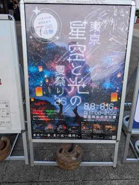 東京 星空と光の夏祭り（開催日：8月8日～16日）に投稿された画像（2026/8/9）
