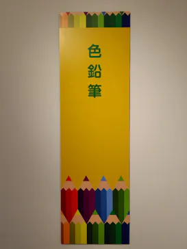 プレバト才能アリ展（大阪会場）に投稿された画像（2026/8/9）
