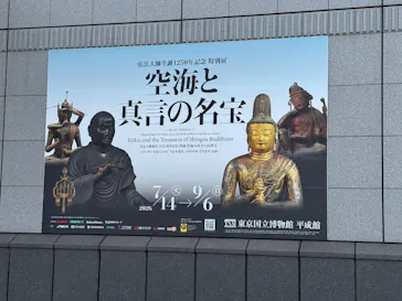 弘法大師生誕1250年記念　特別展「空海と真言の名宝」に投稿された画像（2026/8/9）