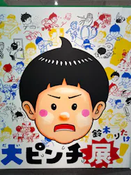 鈴木のりたけ「大ピンチ展！」福岡会場に投稿された画像（2026/8/9）