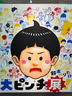 鈴木のりたけ「大ピンチ展！」福岡会場に投稿された画像（2026/8/9）