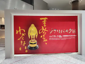 ジブリパーク展に投稿された画像（2026/8/9）
