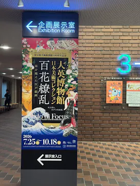 東京都美術館開館100周年記念　大英博物館日本美術コレクション　百花繚乱～海を越えた江戸絵画に投稿された画像（2026/8/9）