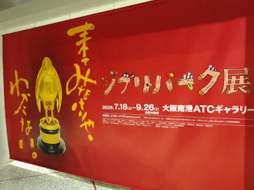 ジブリパーク展に投稿された画像（2026/8/9）