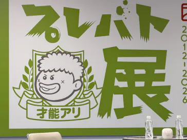 プレバト才能アリ展（大阪会場）に投稿された画像（2026/8/9）