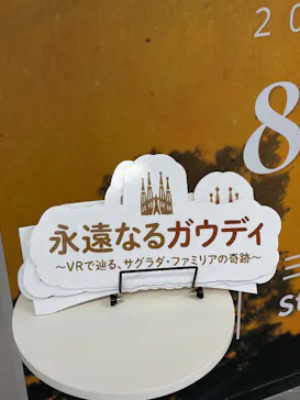 ガウディ没後100年記念 永遠なるガウディ 〜VRで辿る、サグラダ・ファミリアの奇跡〜に投稿された画像（2026/8/10）