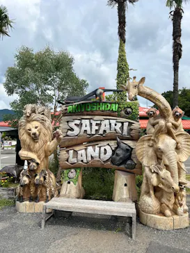 秋吉台自然動物公園 サファリランドに投稿された画像（2026/8/10）