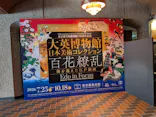 東京都美術館開館100周年記念　大英博物館日本美術コレクション　百花繚乱～海を越えた江戸絵画に投稿された画像（2026/8/10）