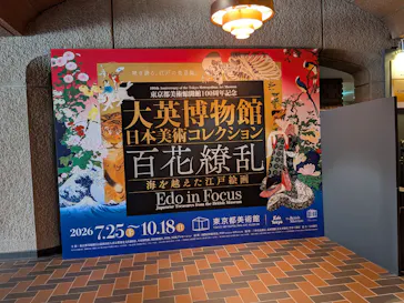 東京都美術館開館100周年記念　大英博物館日本美術コレクション　百花繚乱～海を越えた江戸絵画に投稿された画像（2026/8/10）