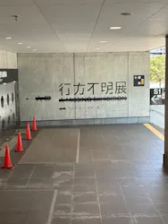 行方不明展さいたまに投稿された画像（2026/8/10）