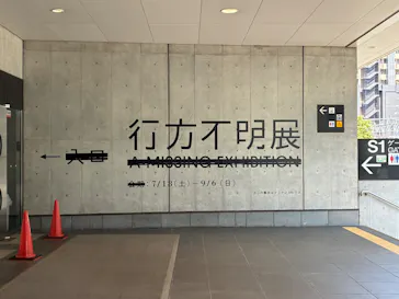 行方不明展さいたまに投稿された画像（2026/8/10）