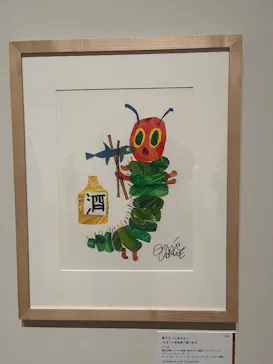 エリック・カール展　はじまりは、はらぺこあおむしに投稿された画像（2026/8/10）
