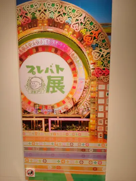 プレバト才能アリ展（大阪会場）に投稿された画像（2026/8/10）