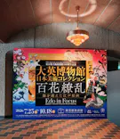東京都美術館開館100周年記念　大英博物館日本美術コレクション　百花繚乱～海を越えた江戸絵画に投稿された画像（2026/8/10）