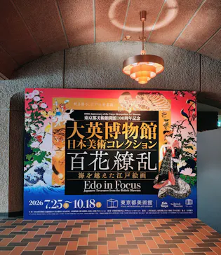 東京都美術館開館100周年記念　大英博物館日本美術コレクション　百花繚乱～海を越えた江戸絵画に投稿された画像（2026/8/10）