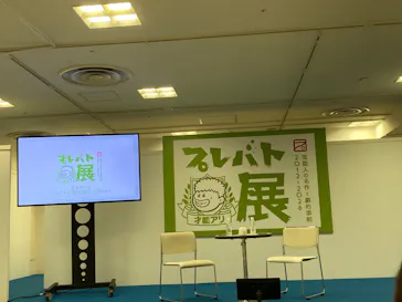 プレバト才能アリ展（大阪会場）に投稿された画像（2026/8/10）