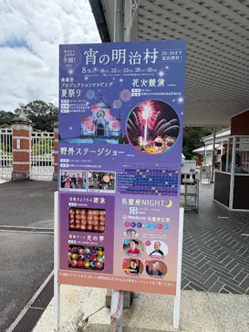 博物館 明治村に投稿された画像（2026/8/10）