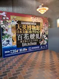東京都美術館開館100周年記念　大英博物館日本美術コレクション　百花繚乱～海を越えた江戸絵画に投稿された画像（2026/8/10）