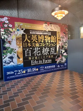 東京都美術館開館100周年記念　大英博物館日本美術コレクション　百花繚乱～海を越えた江戸絵画に投稿された画像（2026/8/10）