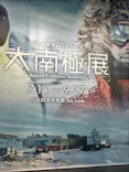 大南極展に投稿された画像（2026/8/10）