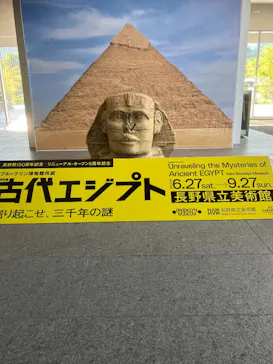 特別展　古代エジプト（長野県立美術館）に投稿された画像（2026/8/10）