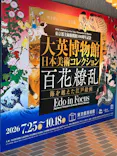 東京都美術館開館100周年記念　大英博物館日本美術コレクション　百花繚乱～海を越えた江戸絵画に投稿された画像（2026/8/10）