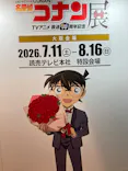 放送30周年記念 TVアニメ 『名探偵コナン』展ー大阪開催ーに投稿された画像（2026/8/10）